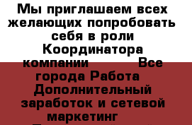 Мы приглашаем всех желающих попробовать себя в роли Координатора компании Avon!  - Все города Работа » Дополнительный заработок и сетевой маркетинг   . Приморский край,Арсеньев г.